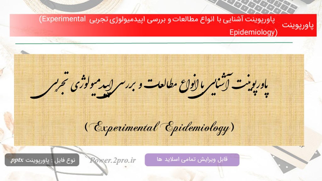 دانلود پاورپوینت آشنایی با انواع مطالعات و بررسی اپیدمیولوژی تجربی (Experimental Epidemiology) (کد16141)