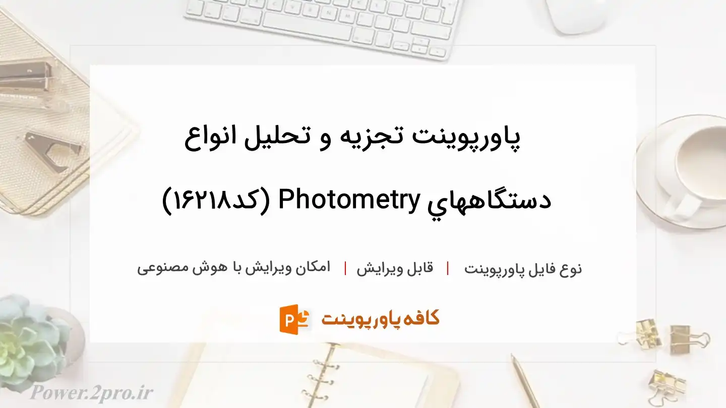 دانلود پاورپوینت تجزیه و تحلیل انواع دستگاههاي Photometry (کد16218)