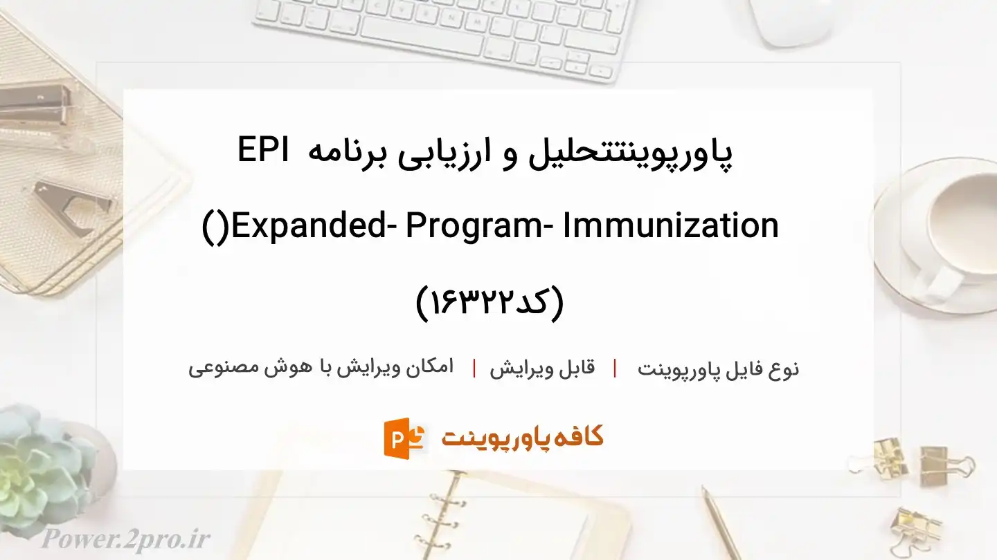 دانلود پاورپوینتتحلیل و ارزیابی برنامه EPI )Expanded- Program- Immunization)  (کد16322)