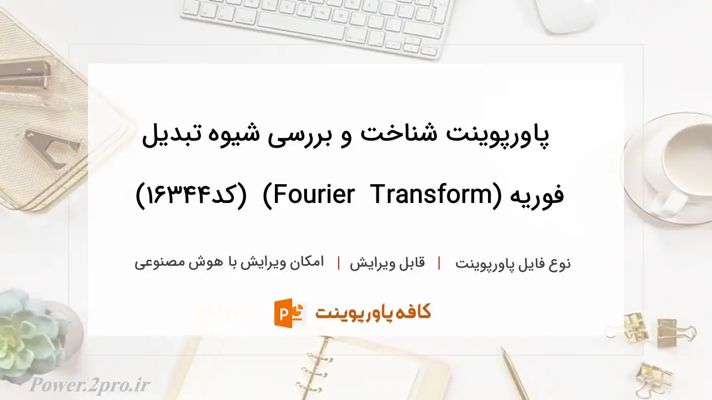 دانلود پاورپوینت شناخت و بررسی شیوه تبدیل فوریه (Fourier  Transform)  (کد16344)