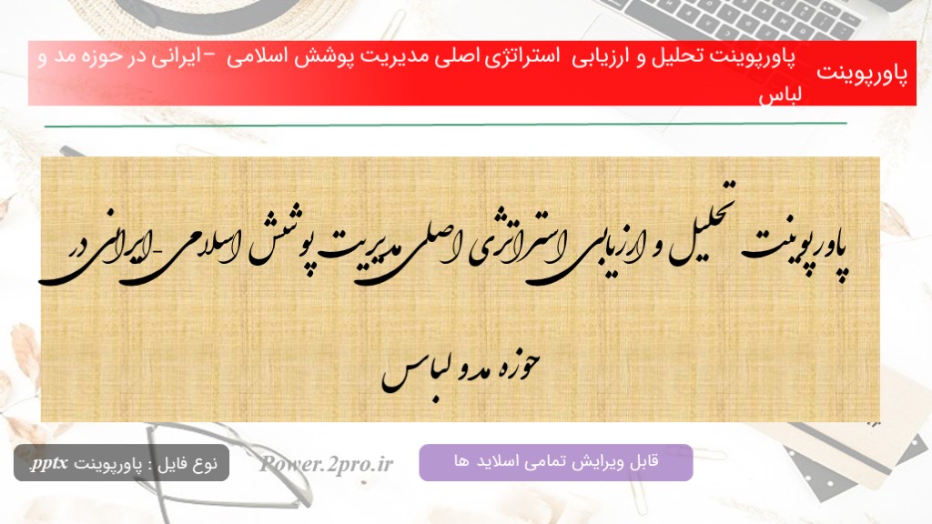 دانلود پاورپوینت تحلیل و ارزیابی  استراتژی اصلی مدیریت پوشش اسلامی – ایرانی در حوزه مد و لباس (کد16404)