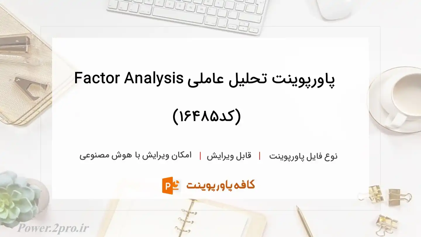 دانلود پاورپوینت تحلیل عاملی Factor Analysis (کد16485)