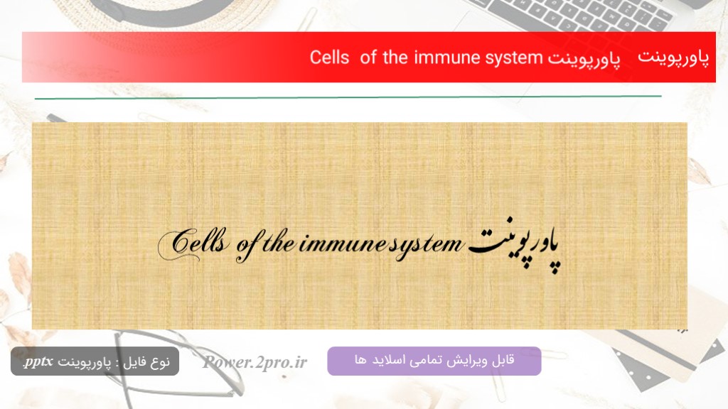 دانلود پاورپوینت Cells  of the immune system (کد16537)
