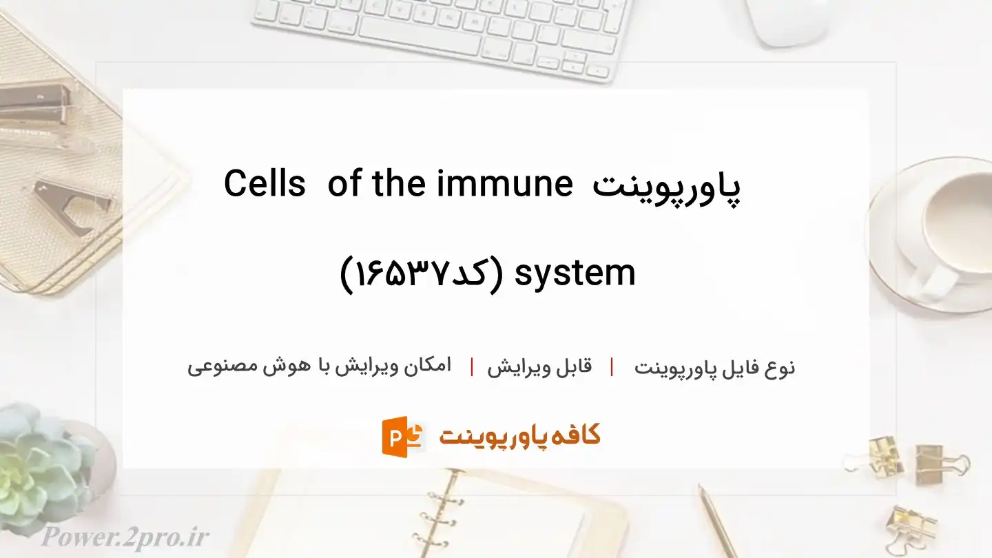 دانلود پاورپوینت Cells  of the immune system (کد16537)