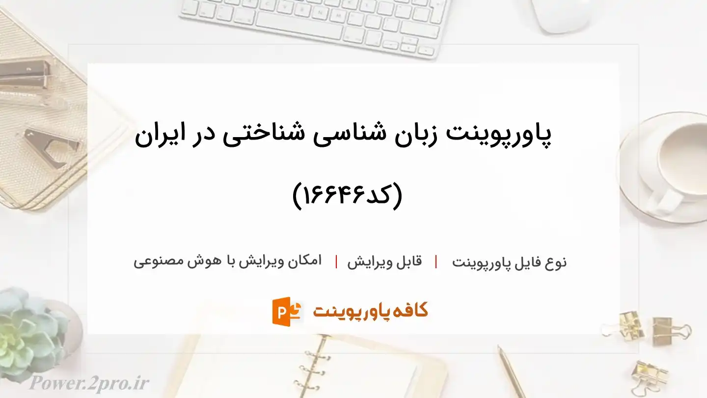 دانلود پاورپوینت زبان شناسی شناختی در ایران (کد16646)