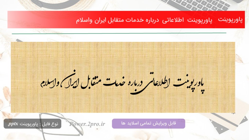 دانلود پاورپوینت  اطلاعاتی  درباره خدمات متقابل ايران واسلام  (کد16707)