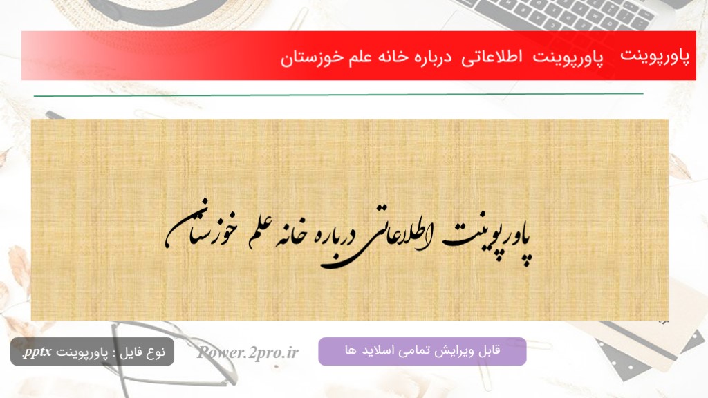 دانلود پاورپوینت  اطلاعاتی  درباره خانه‌ علم خوزستان (کد16708)