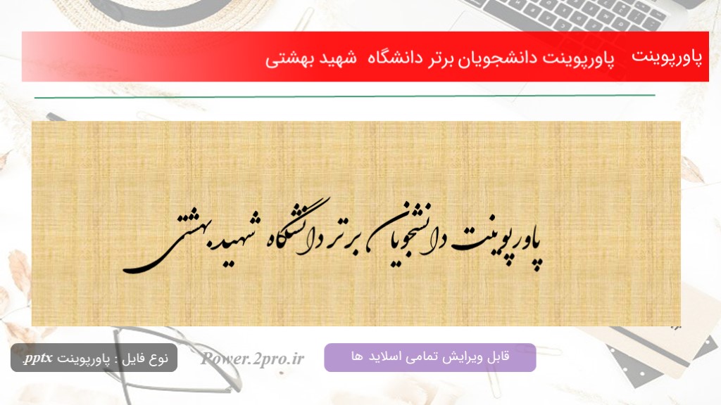 دانلود پاورپوینت دانشجویان برتر دانشگاه  شهید بهشتی (کد16737)
