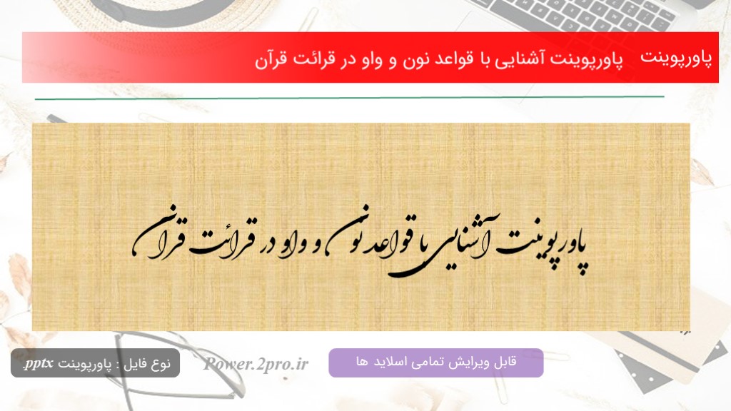 دانلود پاورپوینت آشنایی با قواعد نون و واو در قرائت قرآن (کد16858)
