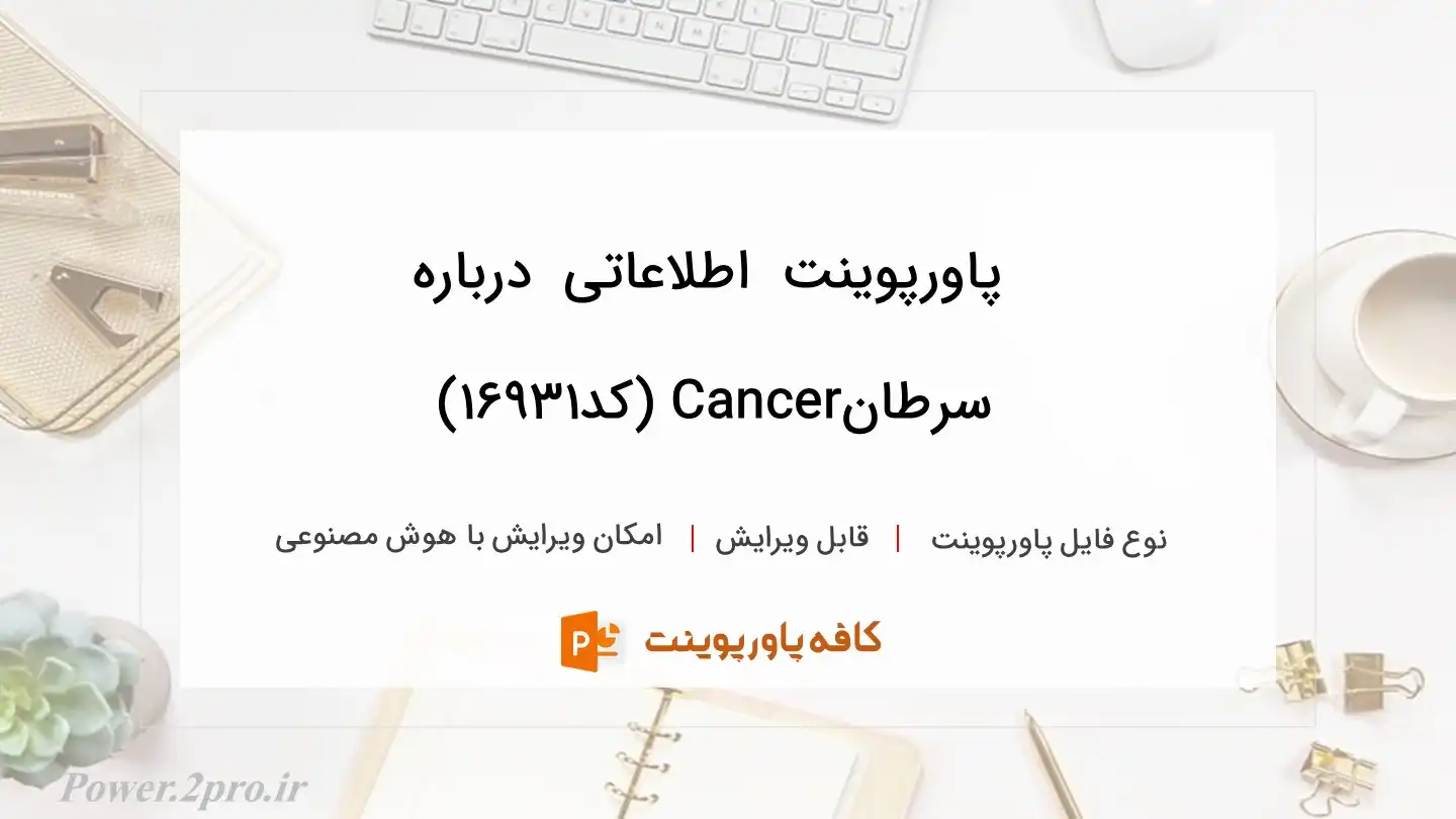 دانلود پاورپوینت  اطلاعاتی  درباره  سرطانCancer (کد16931)