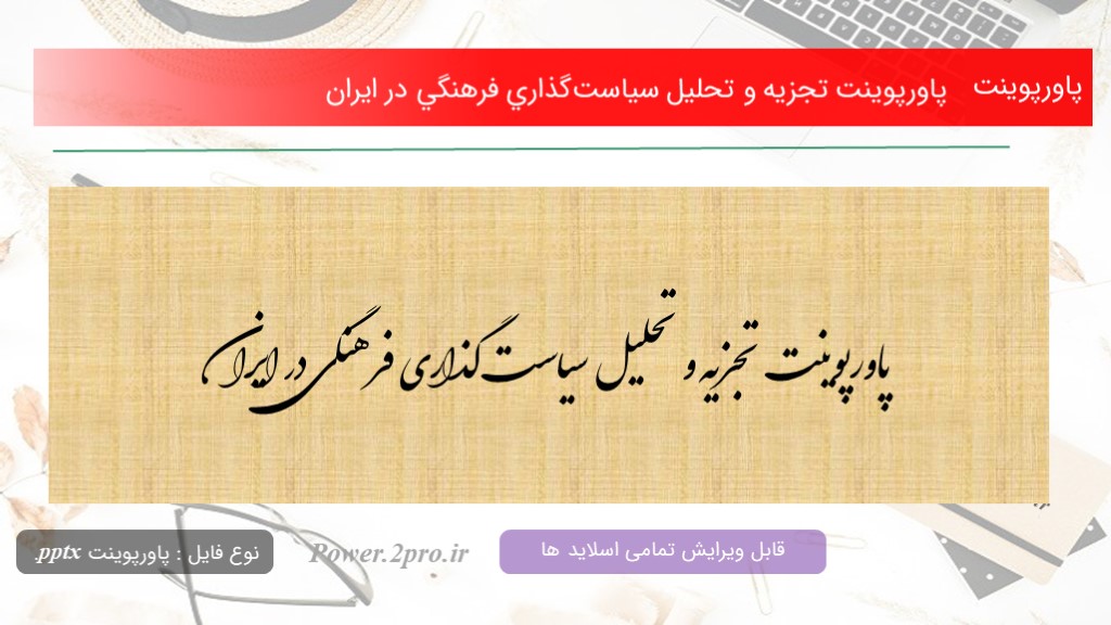 دانلود پاورپوینت تجزیه و تحلیل سياست‌گذاري فرهنگي در ايران  (کد16960)