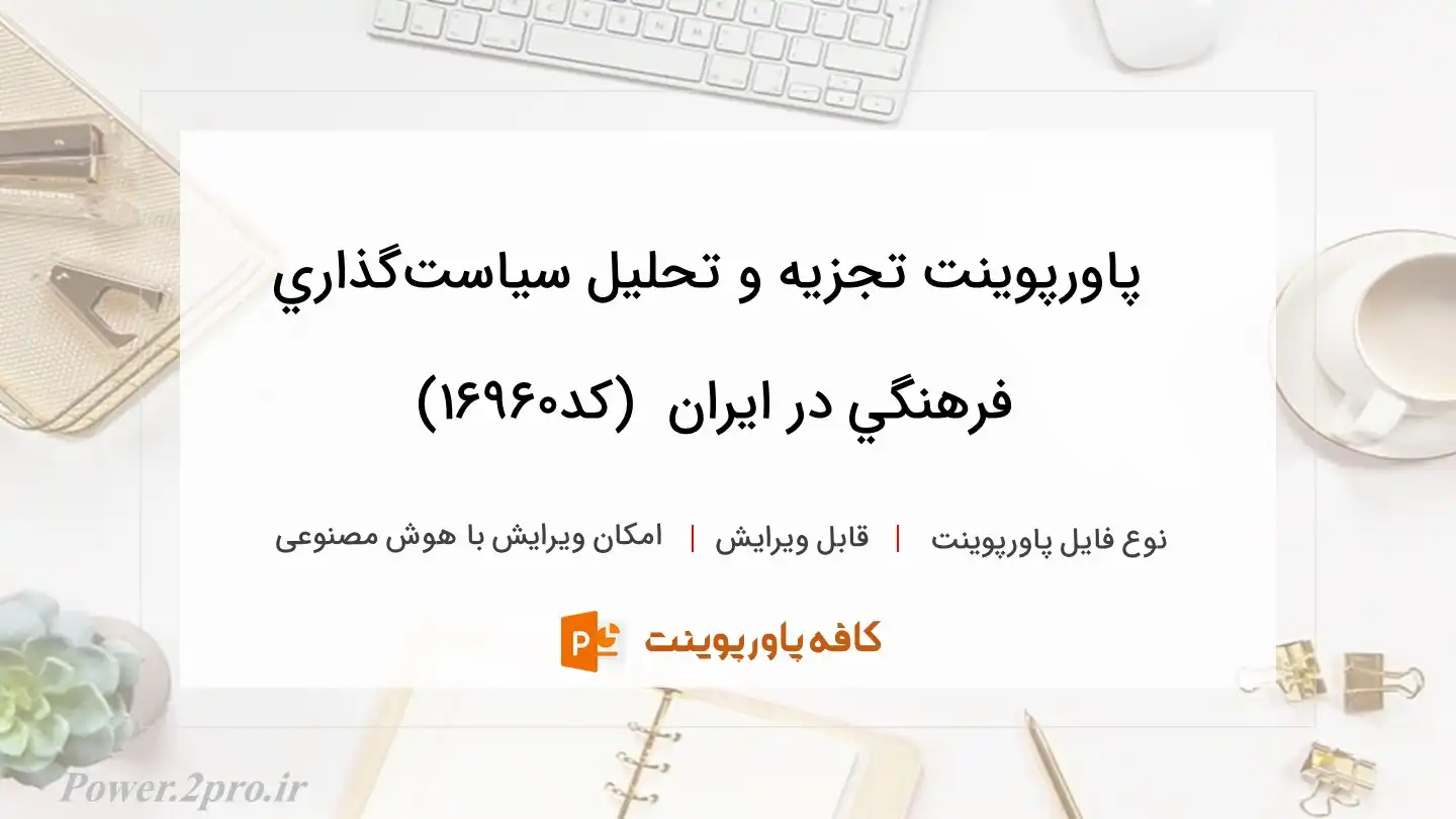 دانلود پاورپوینت تجزیه و تحلیل سياست‌گذاري فرهنگي در ايران  (کد16960)