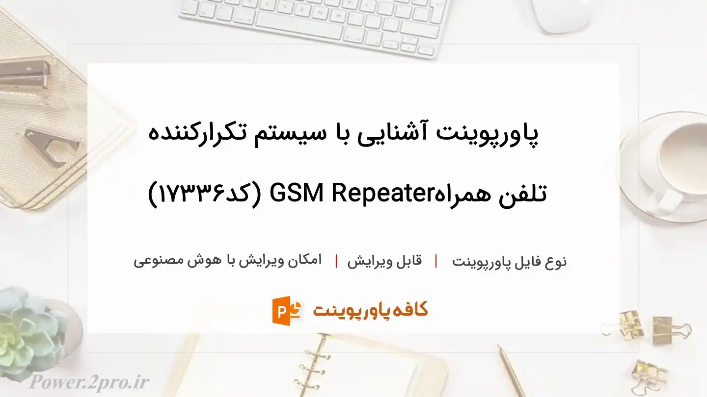 دانلود پاورپوینت آشنایی با سیستم تکرارکننده تلفن همراهGSM Repeater (کد17336)