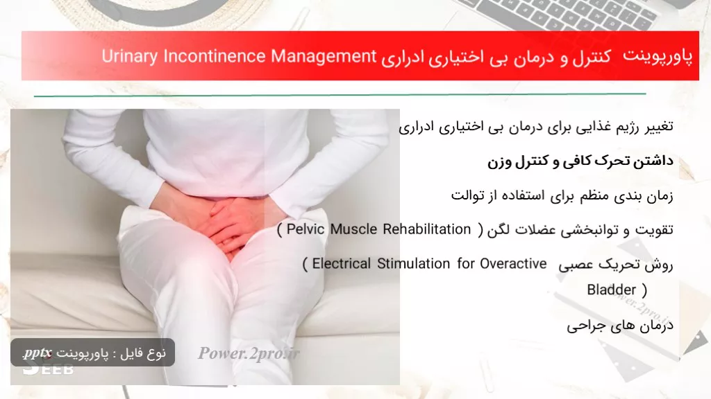 دانلود پاورپوینت کنترل و درمان بی اختیاری ادراری Urinary Incontinence Management - کد100089