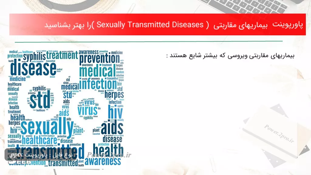 دانلود پاورپوینت بیماریهای مقاربتی ( Sexually Transmitted Diseases ) را بهتر بشناسید - کد100090