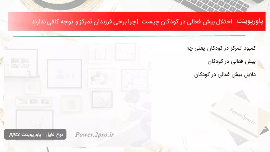 دانلود پاورپوینت اختلال بیش فعالی در کودکان چیست | چرا برخی فرزندان تمرکز و توجه کافی ندارند - کد100103