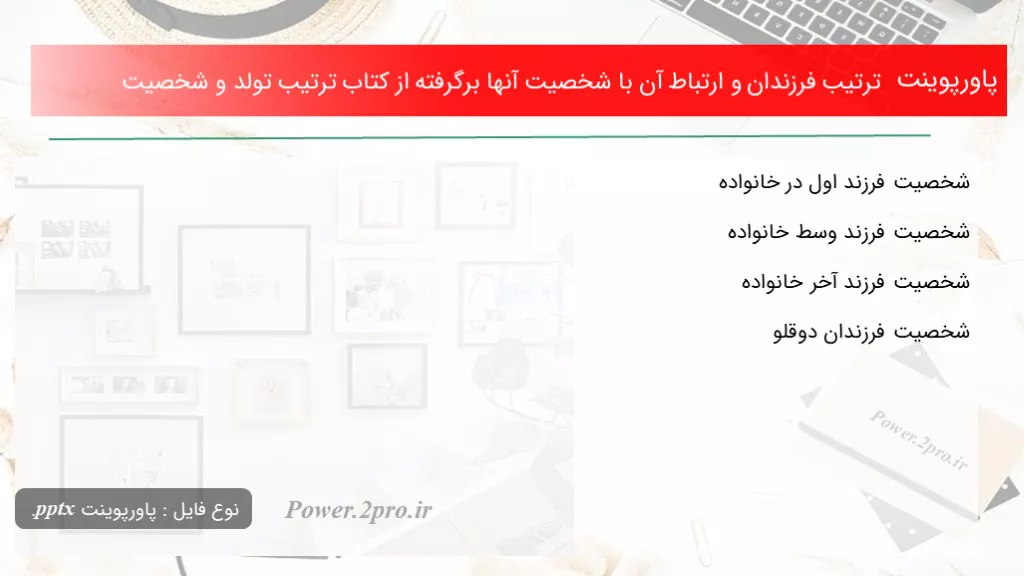 دانلود پاورپوینت ترتیب فرزندان و بستگی آن با شخصیت آنها برگرفته از کتاب ترتیب تولد و شخصیت - کد100110