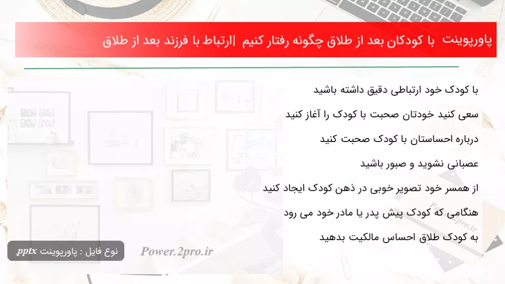 دانلود پاورپوینت با کودکان بعد از طلاق چطور برخورد کنیم | بستگی با فرزند بعد از طلاق - کد100136