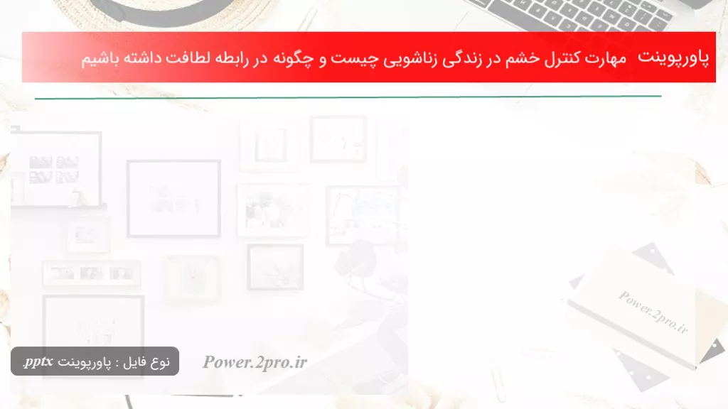 دانلود پاورپوینت مهارت کنترل خشم در زندگی زناشویی چیست و چطور در رابطه لطافت داشته باشیم - کد100143