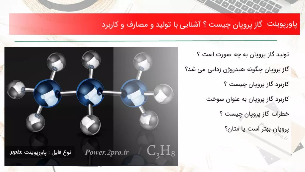 دانلود پاورپوینت گاز پروپان چیست ؟ آشنا شدن با با تولید و مصارف و استفاده - کد100163