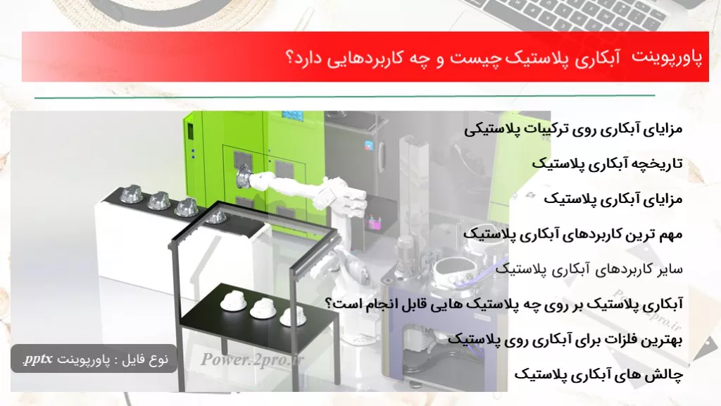 دانلود پاورپوینت آبکاری پلاستیک چیست و چه کاربردهایی دارد؟ - کد100165