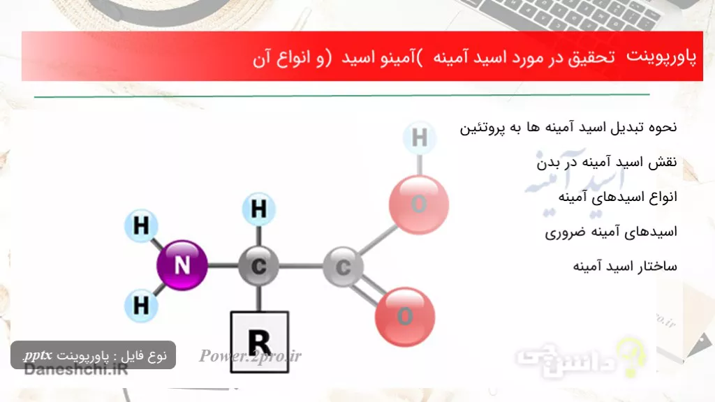 دانلود پاورپوینت تحقیق در مورد اسید آمینه ( آمینو اسید ) و انواع آن - کد100188