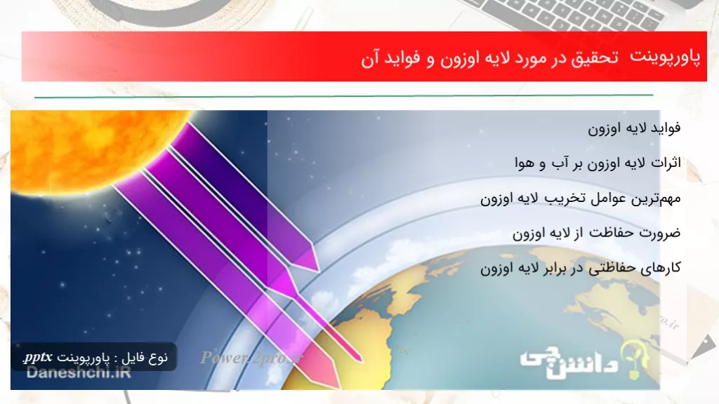 دانلود پاورپوینت تحقیق در مورد لایه اوزون و فواید آن - کد100218