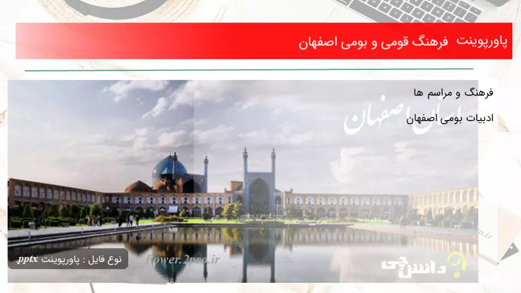 دانلود پاورپوینت فرهنگ قومی و بومی اصفهان - کد100296