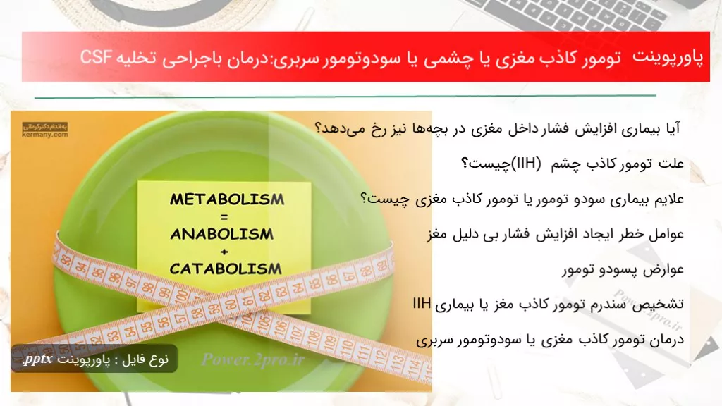 دانلود پاورپوینت تومور کاذب مغزی یا چشمی یا سودوتومور سربری:درمان باجراحی تخلیه CSF - کد100427