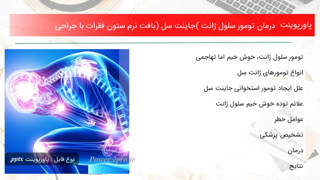 دانلود پاورپوینت درمان تومور سلول ژانت (جاینت سل) بافت نرم ستون فقرات با جراحی - کد100428