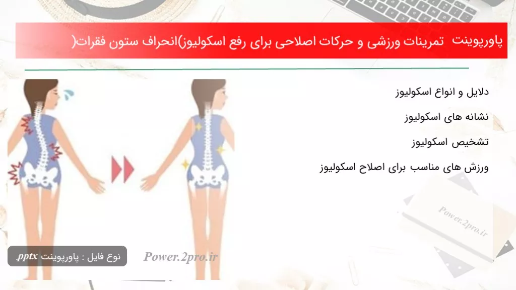 دانلود پاورپوینت تمرینات ورزشی و حرکات اصلاحی به منظور برطرف اسکولیوز(انحراف ستون فقرات) - کد100450