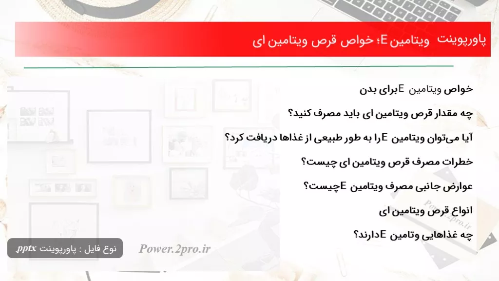 دانلود پاورپوینت ویتامین E؛ خواص قرص ویتامین ای - کد100514