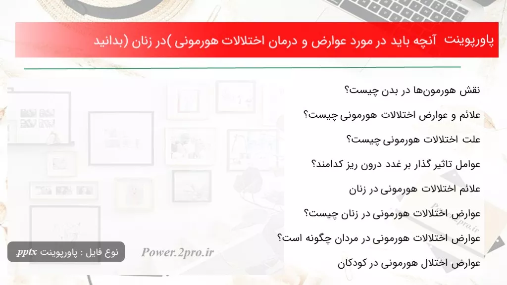 دانلود پاورپوینت آنچه باید در ضمینه عوارض و درمان اختلالات هورمونی (در زنان) بدانید - کد100521