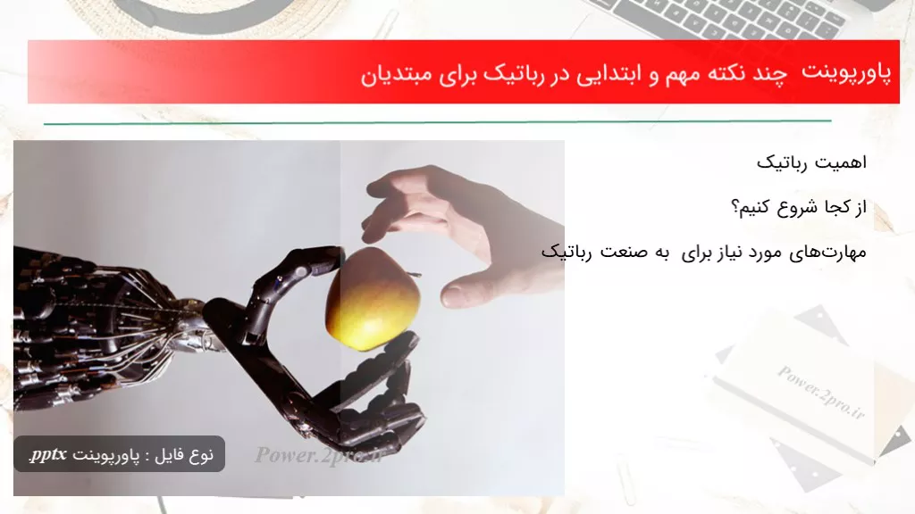 دانلود پاورپوینت چند نکته مهم و ابتدایی در رباتیک به منظور مبتدیان - کد100528