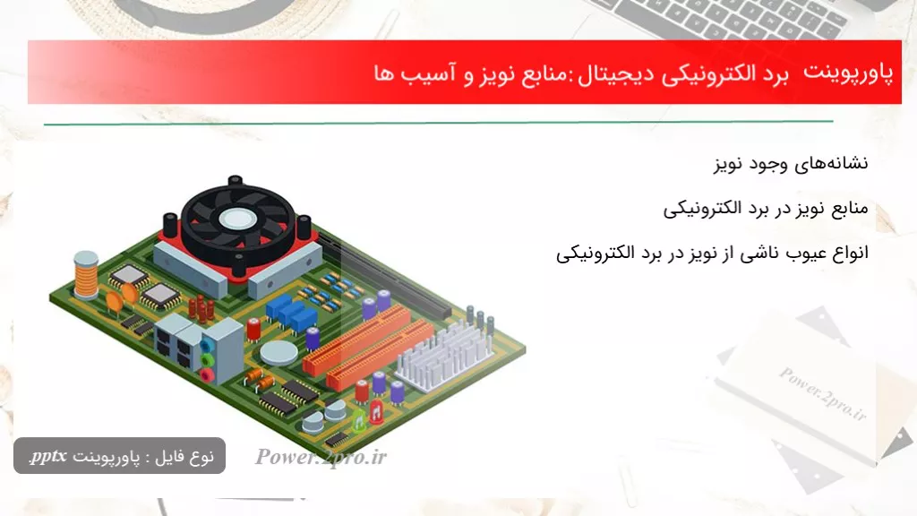 دانلود پاورپوینت برد الکترونیکی دیجیتال: منابع نویز و آسیب ها - کد100530