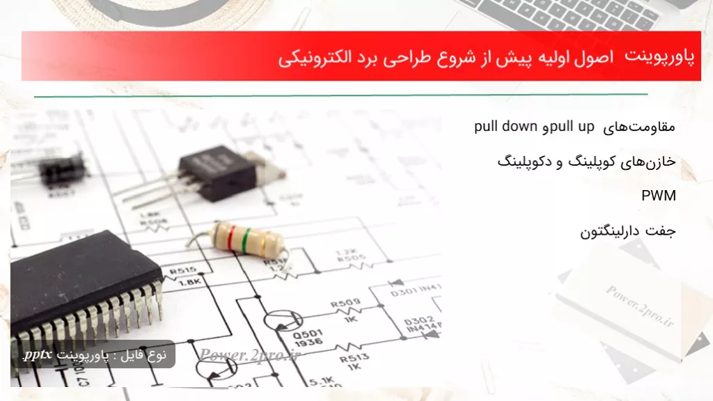 دانلود پاورپوینت اصول اولیه پیش از مقدمه طراحی برد الکترونیکی - کد100535