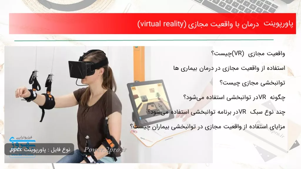 دانلود پاورپوینت درمان با واقعیت مجازی (virtual reality) - کد100548