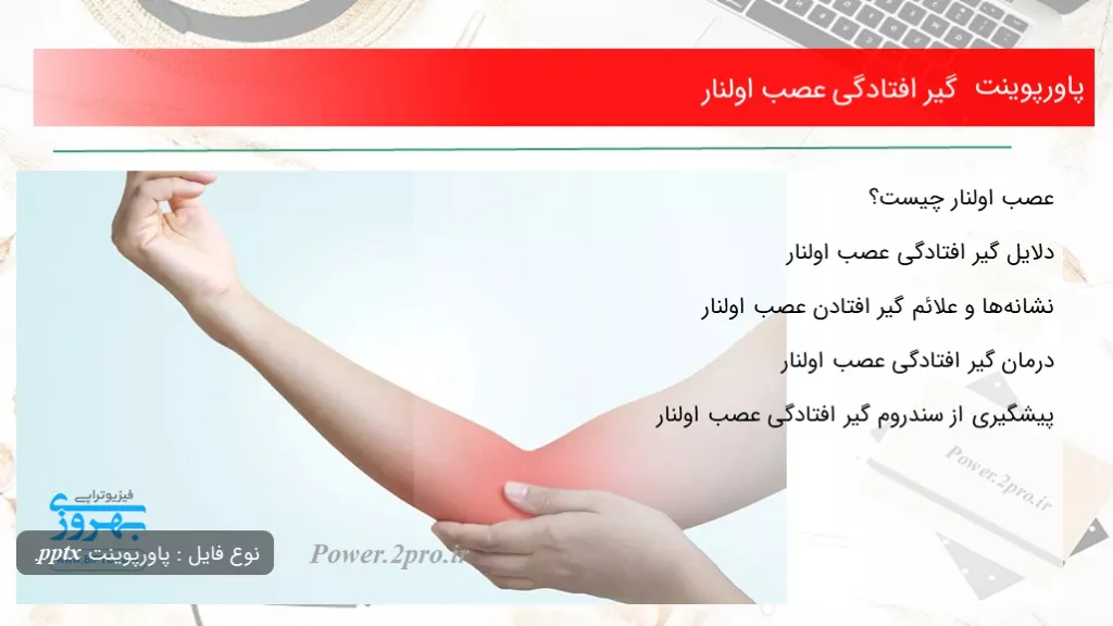 دانلود پاورپوینت گیر افتادگی عصب اولنار - کد100552