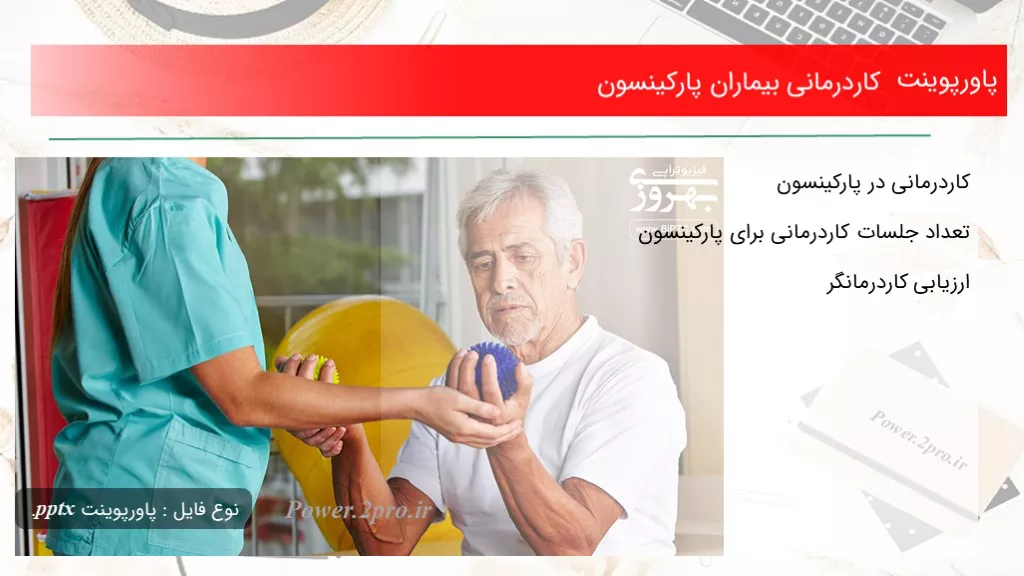 دانلود پاورپوینت کاردرمانی بیماران پارکینسون - کد100554