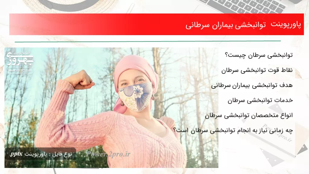 دانلود پاورپوینت توانبخشی بیماران سرطانی - کد100556