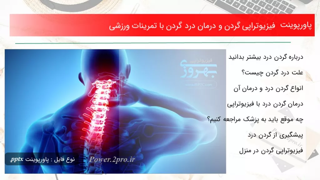 دانلود پاورپوینت فیزیوتراپی گردن و درمان درد گردن با تمرینات ورزشی - کد100573