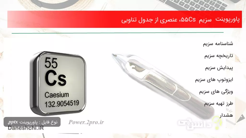 دانلود پاورپوینت سزیم Cs 55، عنصری از جدول تناوبی - کد100660