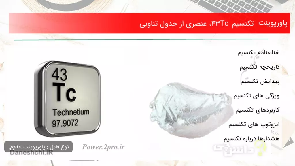 دانلود پاورپوینت تکنسیم Tc 43، عنصری از جدول تناوبی - کد100705