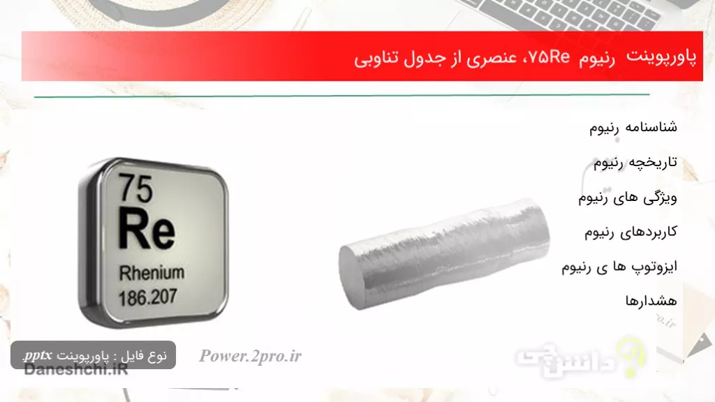 دانلود پاورپوینت رنیوم Re 75، عنصری از جدول تناوبی - کد100723