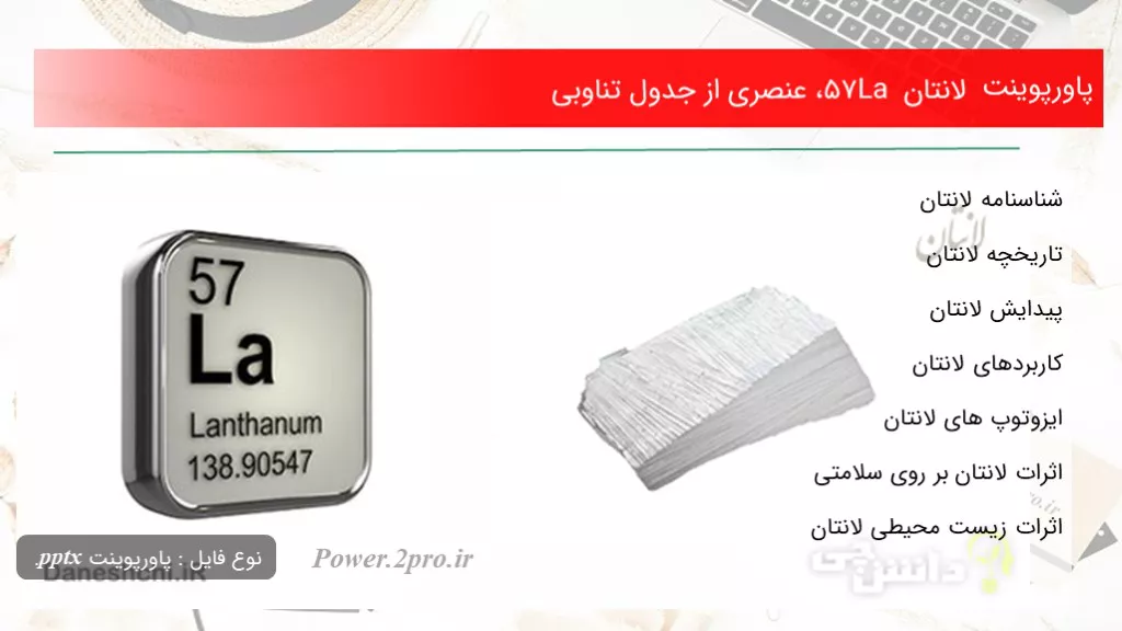 دانلود پاورپوینت لانتان La 57، عنصری از جدول تناوبی - کد100743