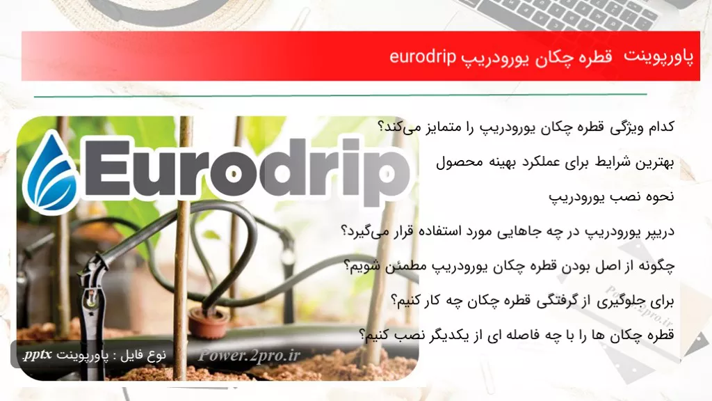 دانلود پاورپوینت قطره چکان یورودریپ eurodrip - کد100778