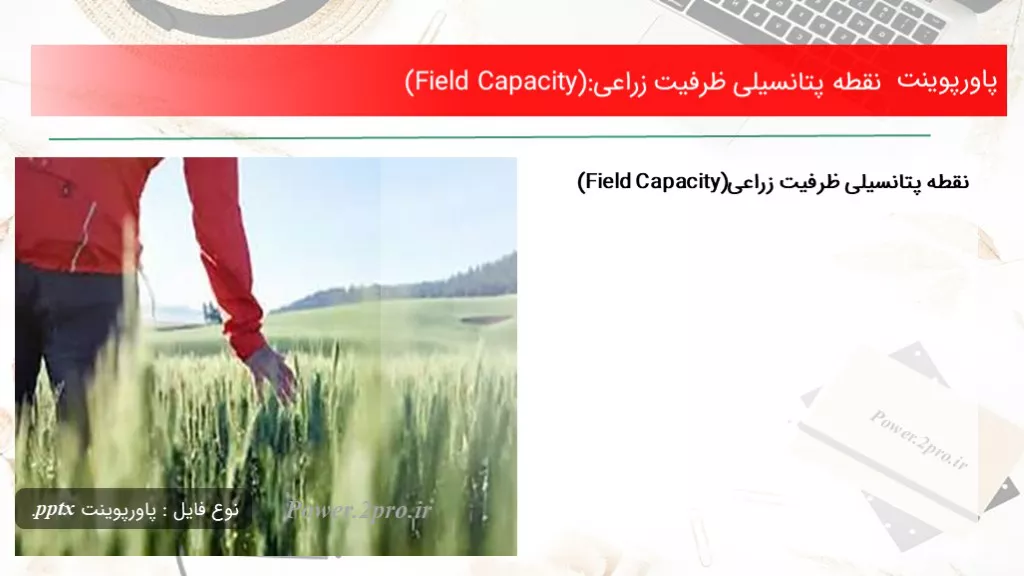 دانلود پاورپوینت نقطه پتانسیلی ظرفیت زراعی(Field Capacity): - کد100840