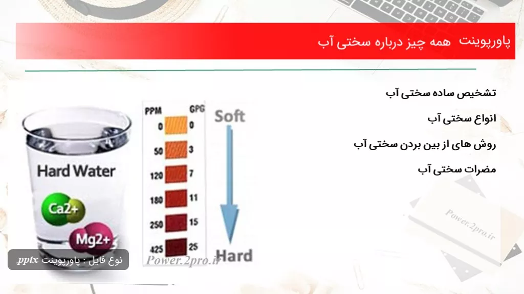 دانلود پاورپوینت همه موارد درزمینه سختی آب - کد100843