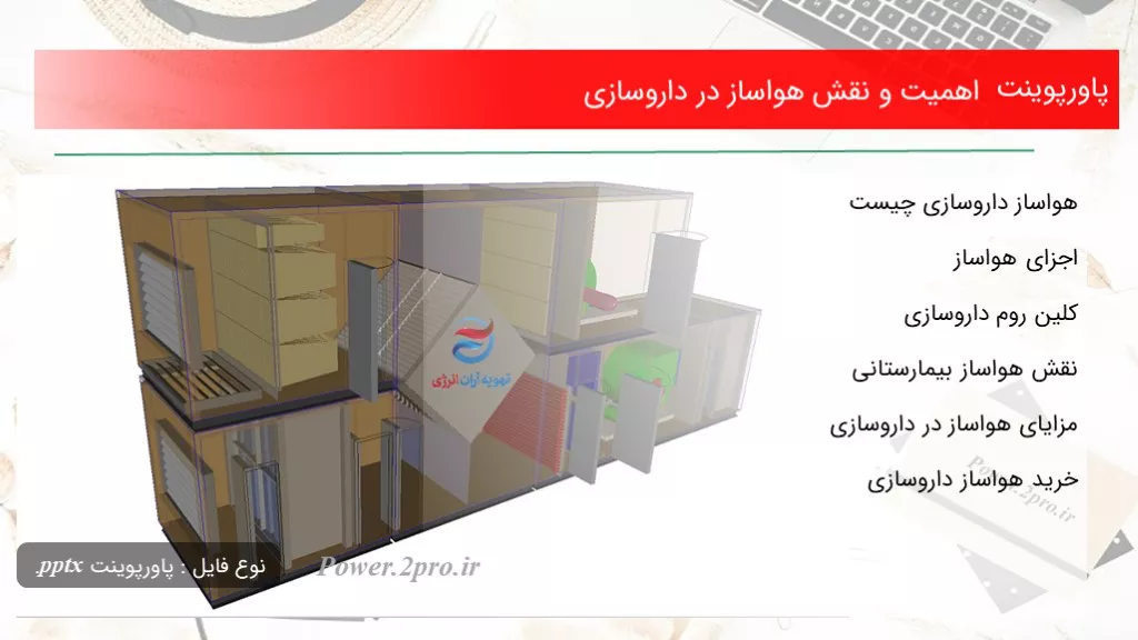 دانلود پاورپوینت اهمیت و نقش هواساز در داروسازی - کد100893