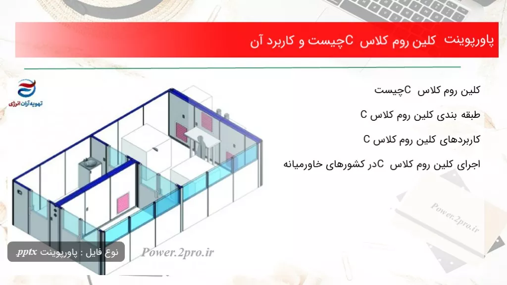 دانلود پاورپوینت کلین روم کلاس C چه چیزی است و استفاده آن - کد100908